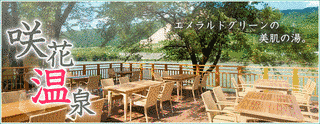 咲花温泉の画像