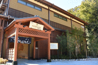 京王高尾山温泉の画像