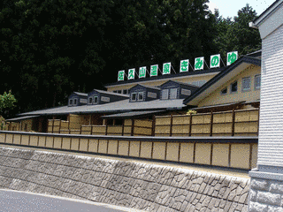 佐久山温泉の画像