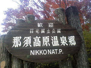 那須温泉郷の画像