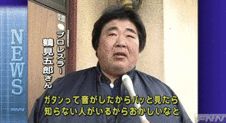 鶴見五郎の画像