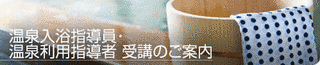 温泉利用指導者の画像