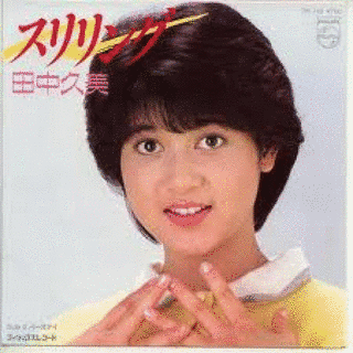 田中久美の画像