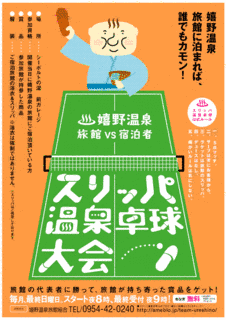 スリッパ温泉卓球大会の画像