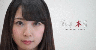 高柳明音の画像