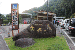 石段の郷 佐俣の湯の画像