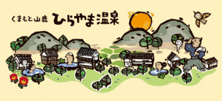 平山温泉の画像