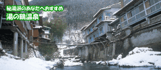 湯の鶴温泉の画像