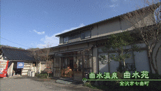 曲水温泉の画像
