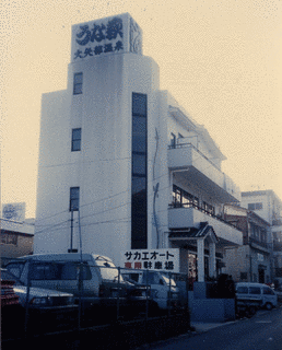 大矢部温泉の画像