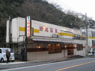 野比温泉の画像
