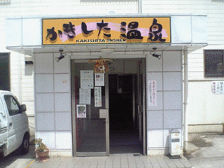 柿下温泉の画像