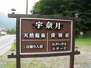 裏磐梯川上温泉の画像
