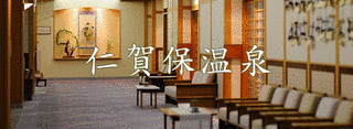 仁賀保温泉の画像