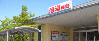 旭湯温泉の画像
