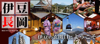 伊豆長岡温泉の画像