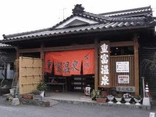 重富温泉の画像