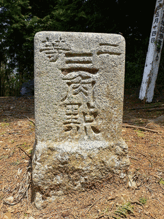 弥十郎ヶ嶽の画像