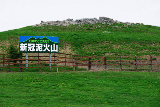 新冠泥火山の画像