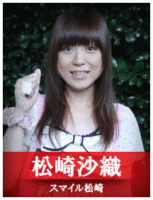 松崎沙織の画像
