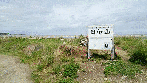 日和山の画像