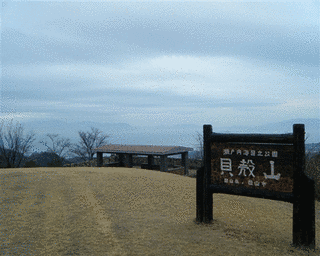 貝殻山の画像