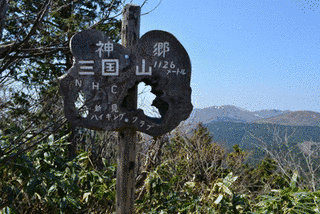 三国山の画像