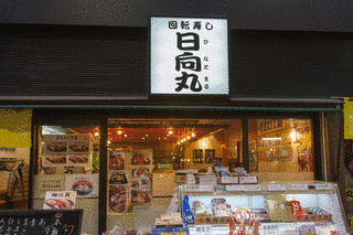 日向丸の画像