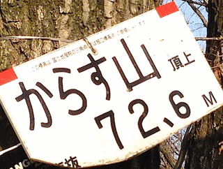 からす山の画像