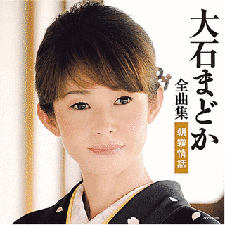 大石まどかの画像