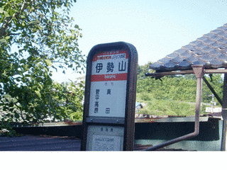 伊勢山の画像
