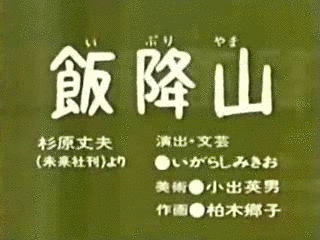 飯降山の画像