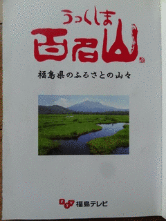 うつくしま百名山の画像