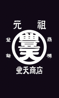 豊天商店の画像