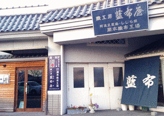 藍布屋の画像