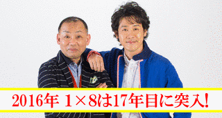 1×8いこうよ!の画像