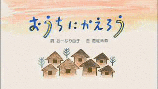 おウチに帰ろう!の画像