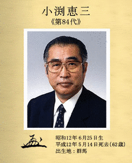 小渕前首相をしのぶの画像