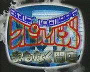 おもしろレンタルビデオ スピルバーガーの画像