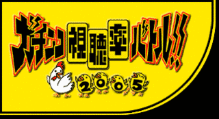 ガチンコ視聴率バトルの画像