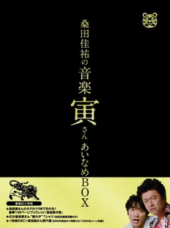 桑田佳祐の音楽寅さん 〜MUSIC TIGER〜の画像