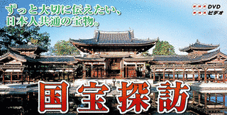 国宝探訪の画像