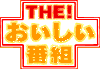 THE!おいしい番組の画像
