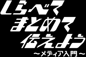 しらべてまとめて伝えよう〜メディア入門の画像