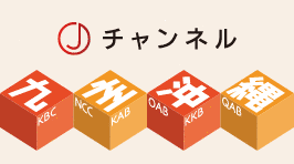 スーパーJチャンネル九州・沖縄の画像