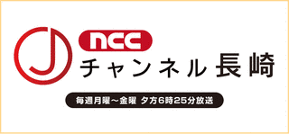 NCCスーパーJチャンネル長崎の画像