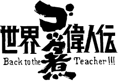 世界ゴッタ煮偉人伝の画像