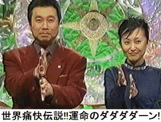 世界痛快伝説!!運命のダダダダーン!の画像