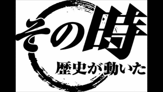 その時歴史が動いたの画像