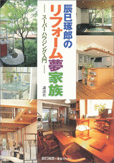 辰巳琢郎のリフォーム夢家族の画像